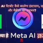 Meta AI चैटबॉट कैसे बदलेगा इंस्टाग्राम, व्हाट्सऐप और मैसेंजर का अनुभव