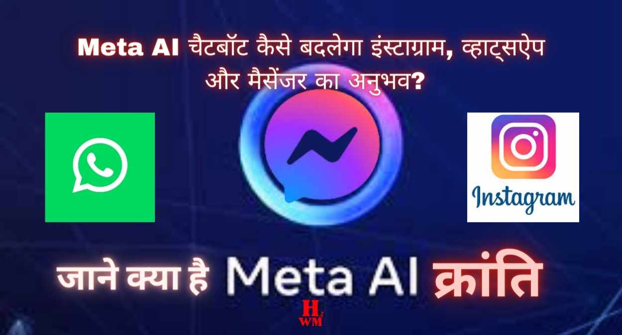 Meta AI चैटबॉट कैसे बदलेगा इंस्टाग्राम, व्हाट्सऐप और मैसेंजर का अनुभव