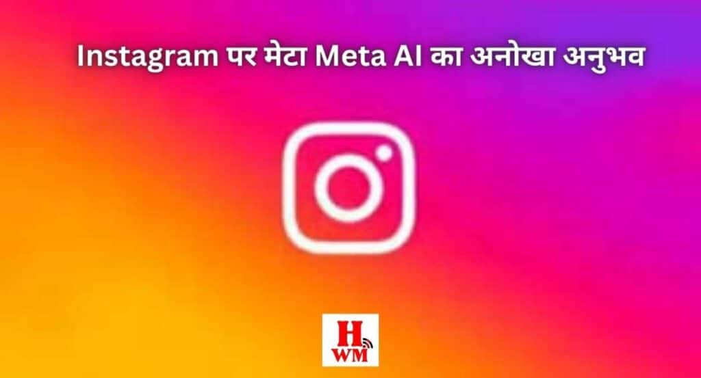 इंस्टाग्राम (Instagram) पर मेटा एआई  (Meta AI)  का अनोखा अनुभव