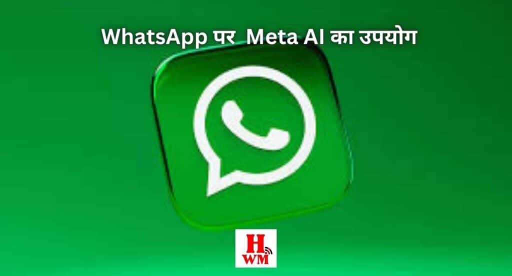 व्हाट्सऐप ( WhatsApp) पर मेटा एआई  (Meta AI)  का उपयोग