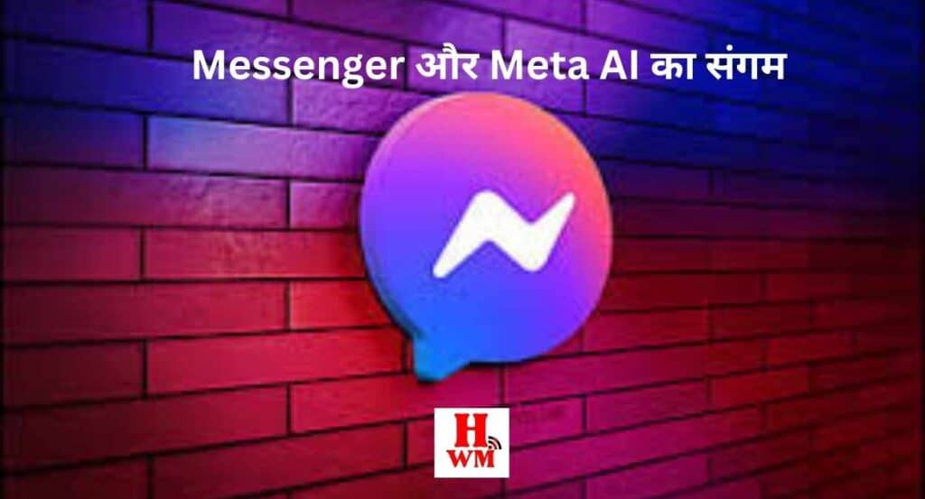 मैसेंजर( Messenger)  और मेटा एआई  (Meta AI)  का संगम