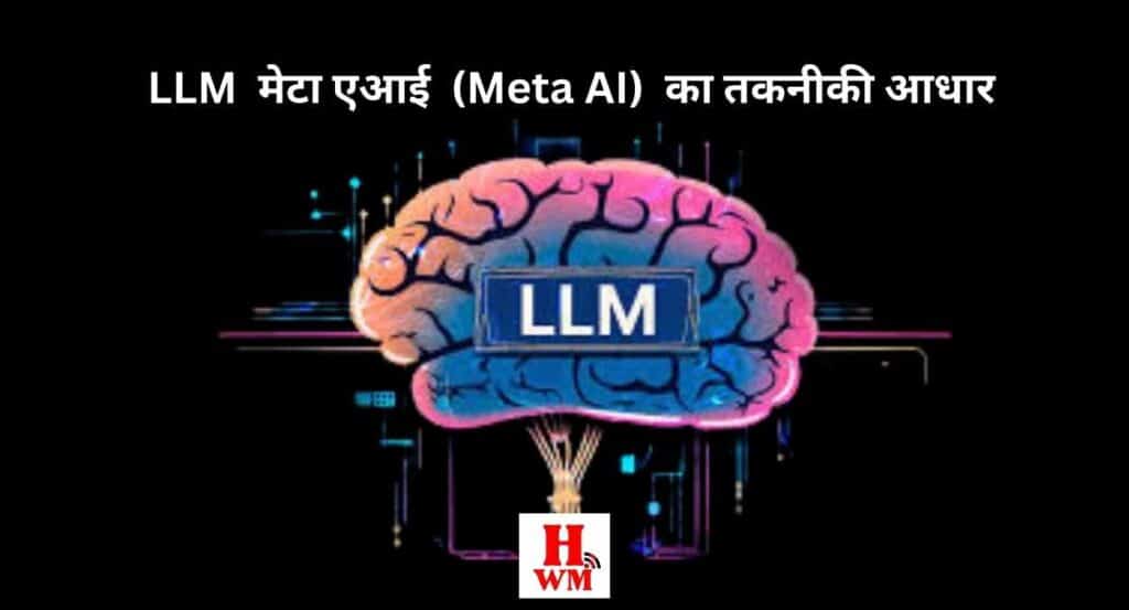 LLM के सामर्थ्य पर निर्भर: मेटा एआई  (Meta AI)  का तकनीकी आधार