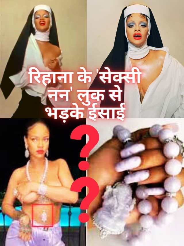 रिहाना ने  ‘सेक्सी नन’ लुक देकर मचाया विवाद – ईसाइयों को हुआ आहत