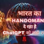 भारत की नई AI क्रांति - जानिए कैसे भारतीय हनुमान एआई ( Hanooman AI), ChatGPT को दे रही है टक्कर?