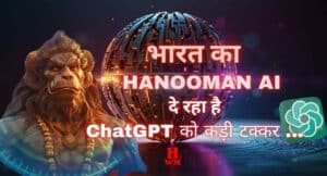 भारत की नई AI क्रांति - जानिए कैसे भारतीय हनुमान एआई ( Hanooman AI), ChatGPT को दे रही है टक्कर?