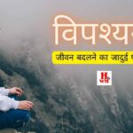 विपश्यना (Vipassana) : जीवन जीने की कला