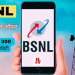 BSNL का धमाकेदार ऑफर: 797 रुपये में 300 दिन की वैलिडिटी, अनलिमिटेड कॉलिंग और भरपूर डेटा!