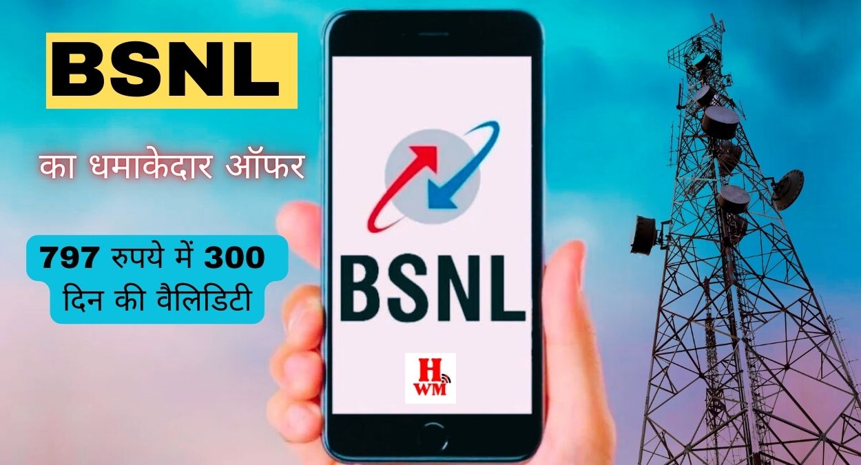 BSNL का धमाकेदार ऑफर: 797 रुपये में 300 दिन की वैलिडिटी, अनलिमिटेड कॉलिंग और भरपूर डेटा!