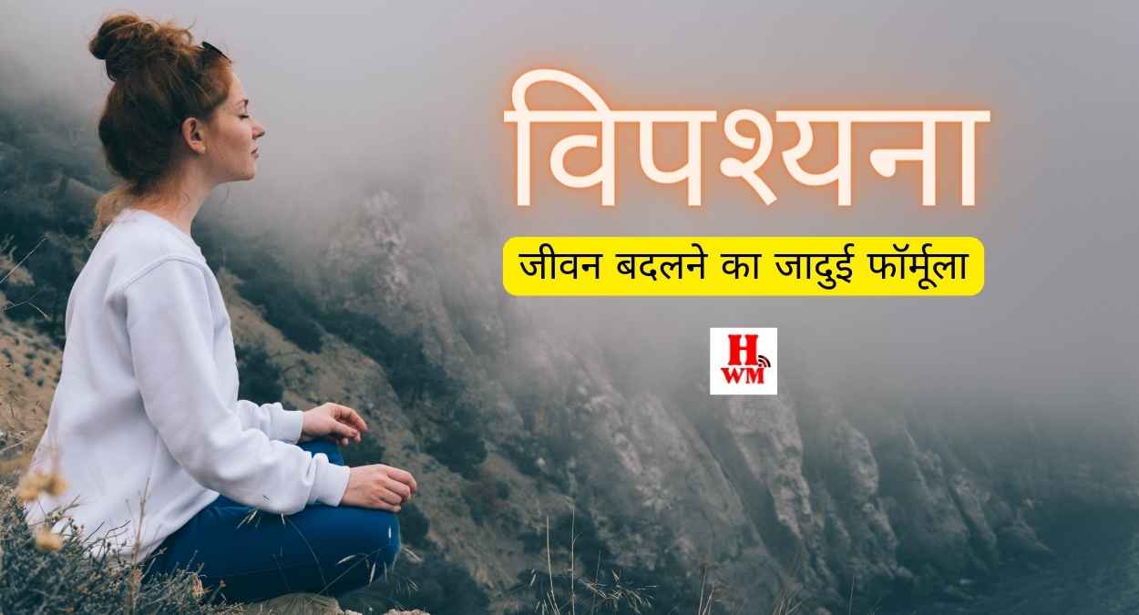 विपश्यना (Vipassana) : जीवन जीने की कला