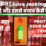 जूस जैकिंग (Juice Jacking) स्कैम क्या है और इससे बचाव कैसे करें?