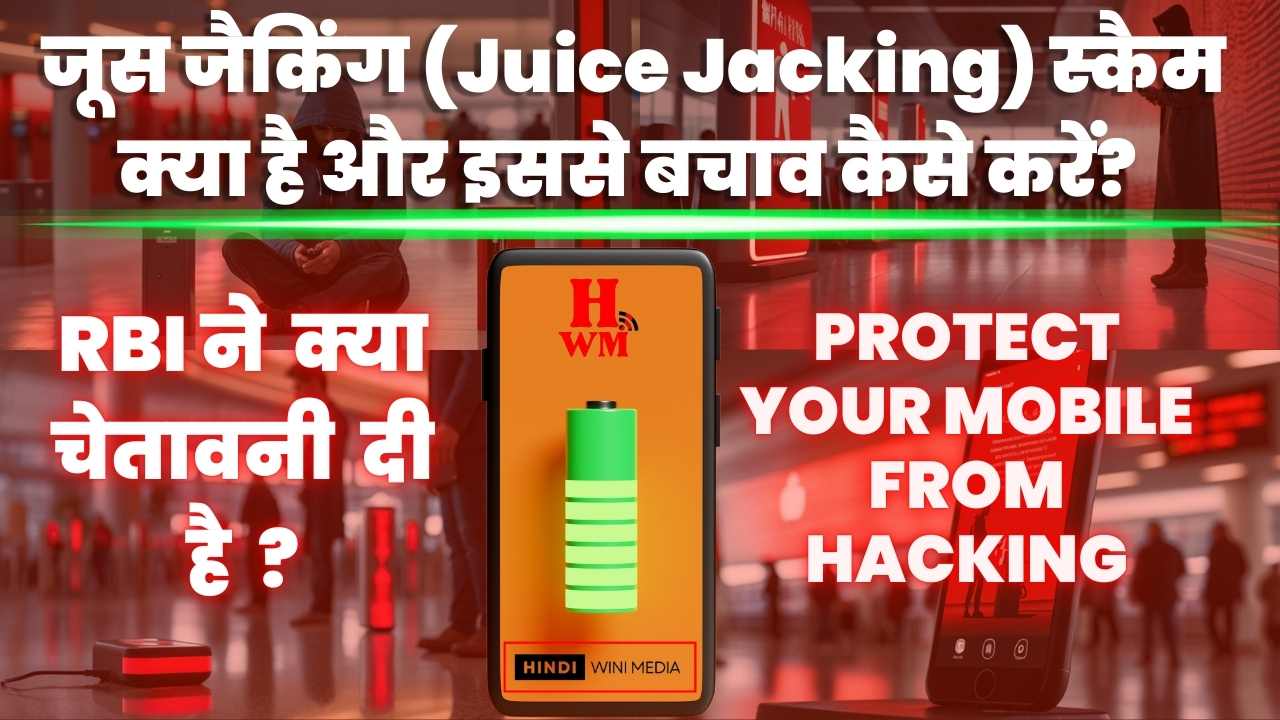 जूस जैकिंग (Juice Jacking) स्कैम क्या है और इससे बचाव कैसे करें?