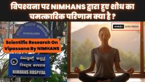 विपश्यना ( Vipassana) पर NIMHANS के हुए शोध का चमत्कारिक परिणाम क्या है