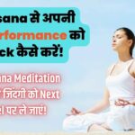 Vipassana से अपनी Peak Performance को Unlock कैसे करें!