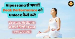 Vipassana से अपनी Peak Performance को Unlock कैसे करें!