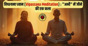 विपश्यना ध्यान (Vipassana Meditation): मानसिक शांति और वर्तमान में जीने की कला