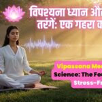 विपश्यना ध्यान (Vipassana Meditation) और मस्तिष्क तरंगें: