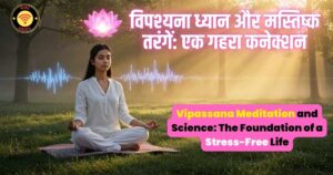 विपश्यना ध्यान (Vipassana Meditation) और मस्तिष्क तरंगें: