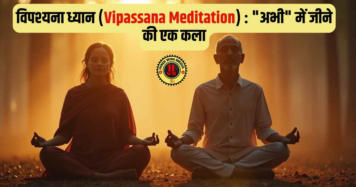 विपश्यना ध्यान (Vipassana Meditation): मानसिक शांति और वर्तमान में जीने की कला