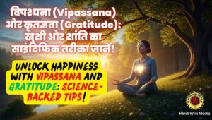 विपश्यनाऔर कृतज्ञता Vipassana and gratitude