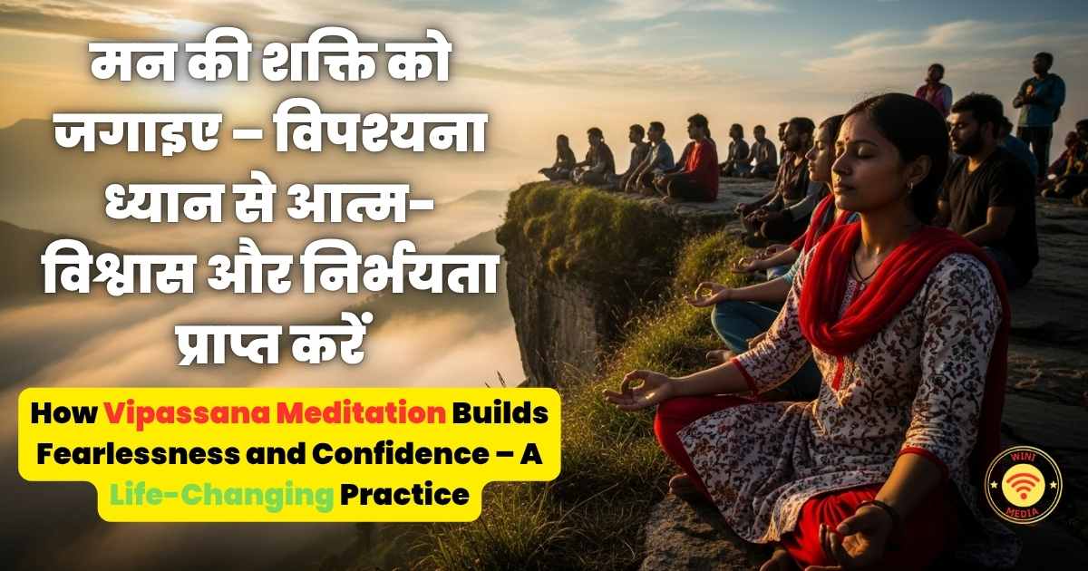 विपश्यना ध्यान (Vipassana Meditation)  से आत्म-विश्वास और निर्भयता प्राप्त करें